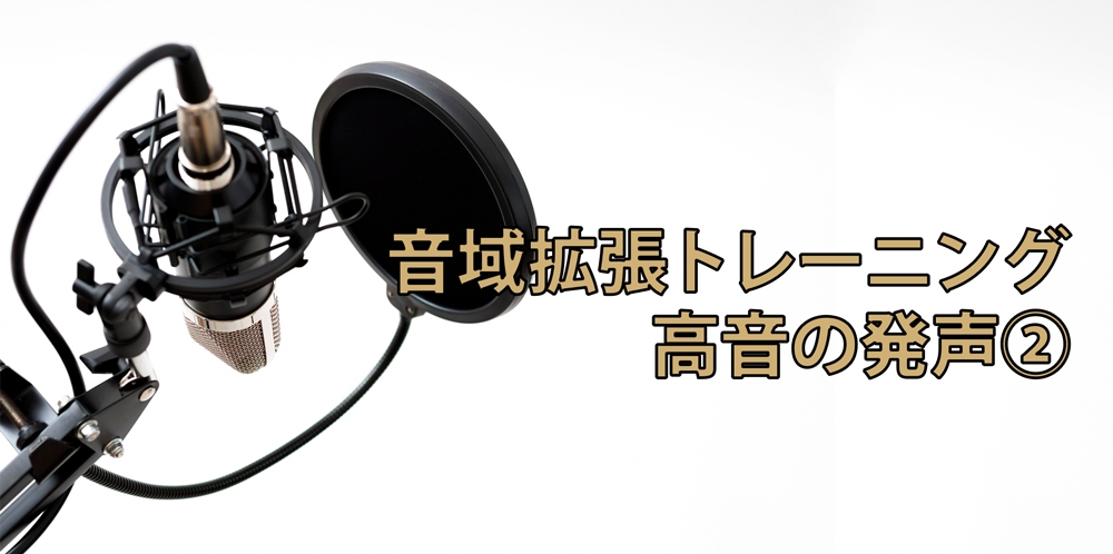 【動画】高音が必ず伸びるボイストレーニング法~スタッカート編~