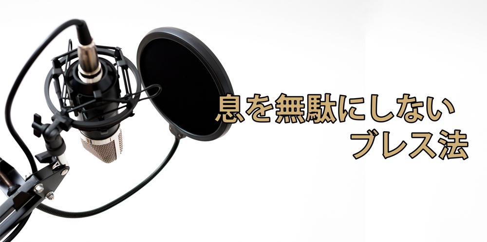 【動画】息切れなし!ロングフレーズも楽々発声できるブレス法