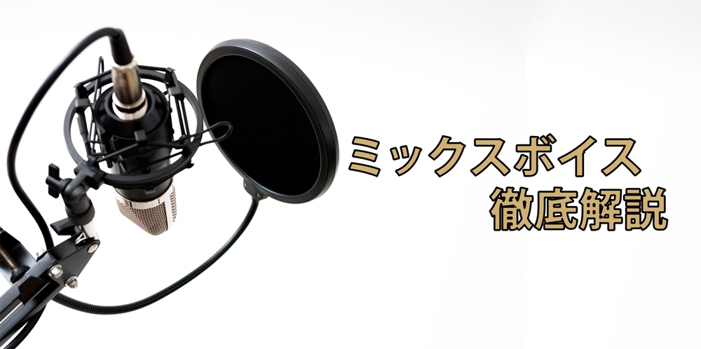 【動画】ミックスボイスを徹底解説!聴き比べる地声・裏声・ミックスボイス