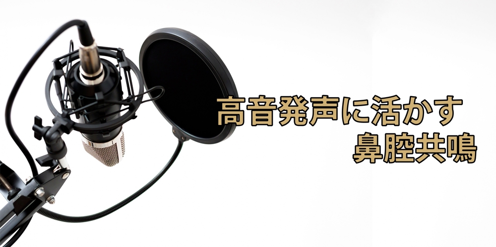 【動画】高音を活かす！鼻腔共鳴の練習法～空間を響かせるトレーニング～