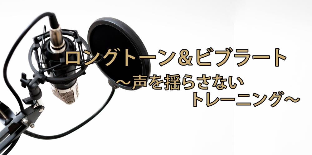 【動画】ロングトーンは発声の基礎!ロングトーンとビブラートの関係性