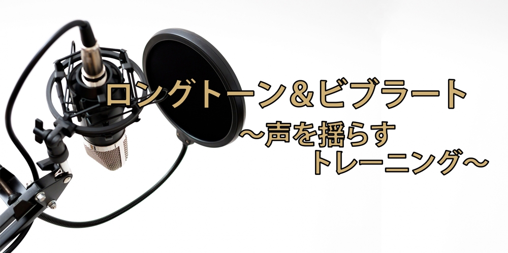 【動画】3種類のビブラートと練習法!音圧・音程・共鳴