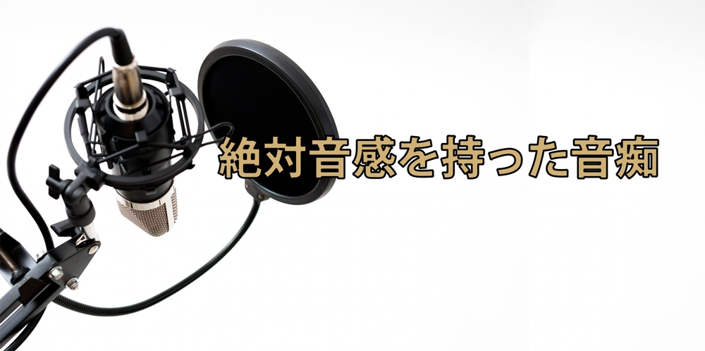 【動画】音痴の原因究明!全く違う2つの音痴