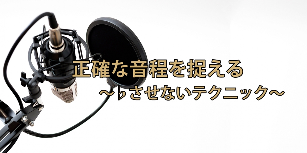 【動画】微妙な音程ハズレを徹底修正!♭させないテクニック