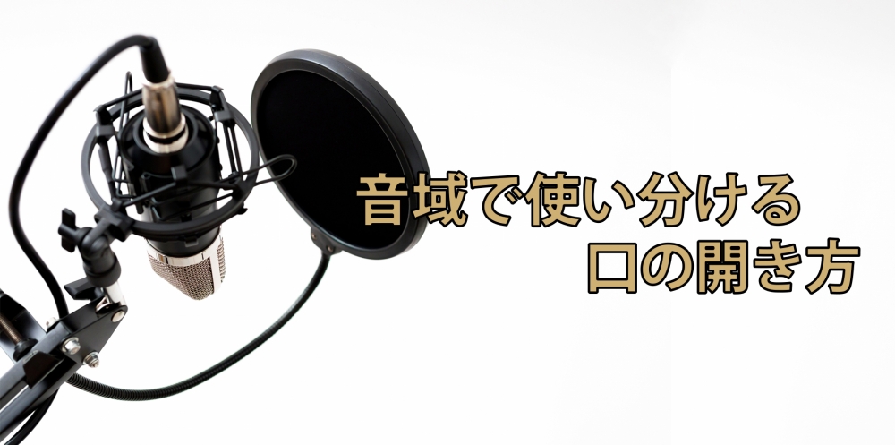 【動画】口は骨じゃなく筋肉で開く!歌唱のワンポイント~口の開き方~