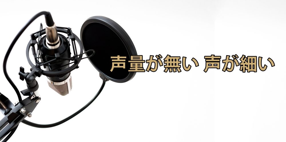 【動画】声のボリューム徹底改善!タイプ別で治す2つの方法