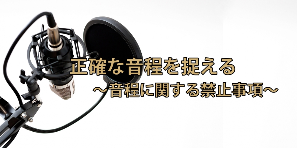 【動画】絶対にやってはいない音程の取り方~内耳と外耳~