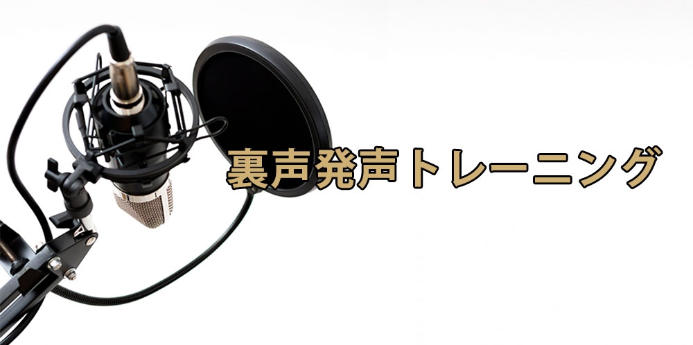 【動画】ミックスボイス習得の1stステップ~裏声発声トレーニング~