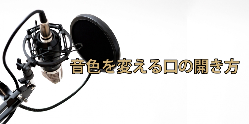 【動画】音色を変化させる!~口の開き方3選~