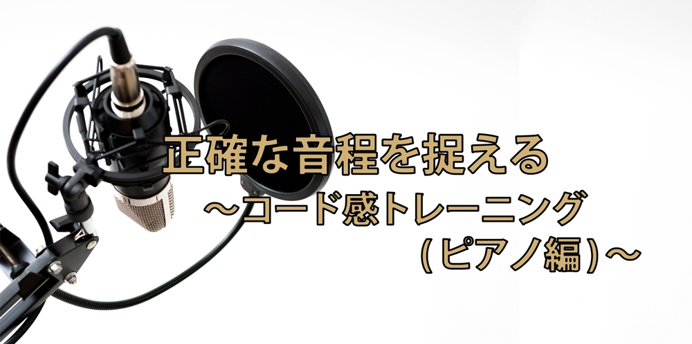 【動画】音程は絶対的でなく相対的に捉える!~ピアノ編~