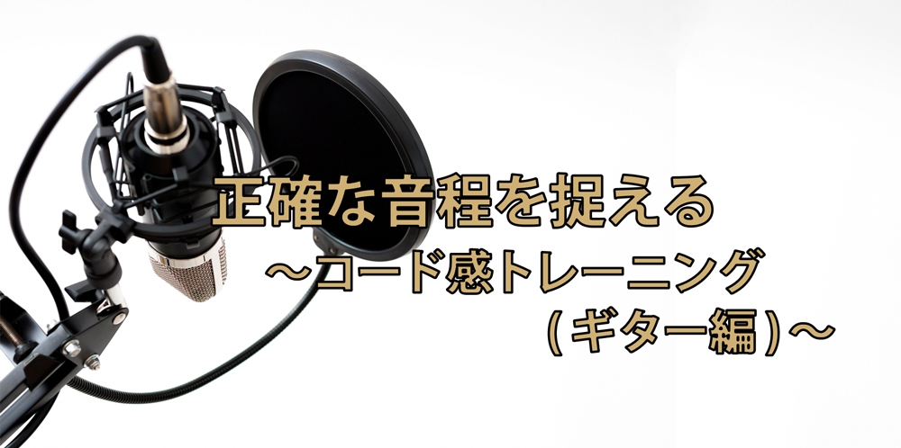 【動画】音程は絶対的でなく相対的に捉える!~ギター編~
