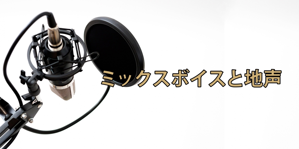 【動画】力不足は否めない~ミックスボイスの万能性と不完全性~