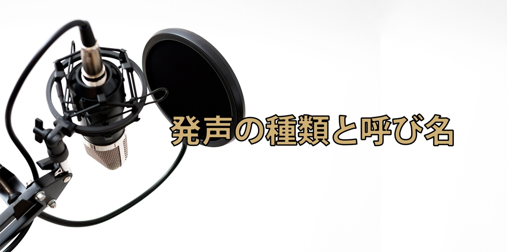 【動画】実は違いが分かっていない!?~ミックスボイス・ヘッドボイス・ミドルボイス・チェストボイス~