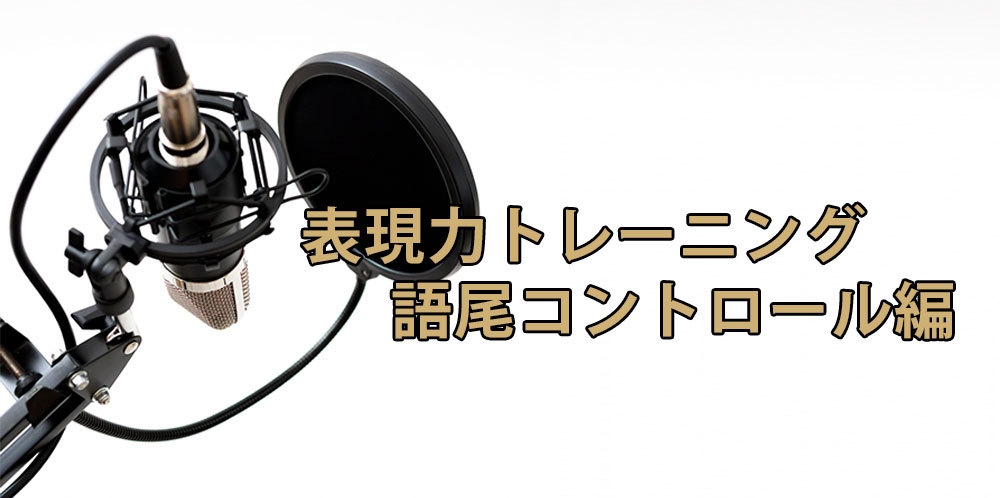 【動画】表現力を身につけろ!できる人がやっている重要チェックポイント③~語尾コントロール編~