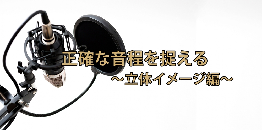 【動画】正確な音程を捉える~立体イメージ編~