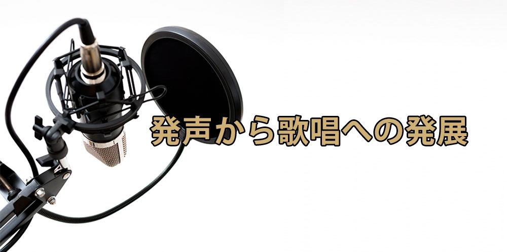 【動画】歌に活かす為の発声~発声練習から歌唱へ繋げる方法~