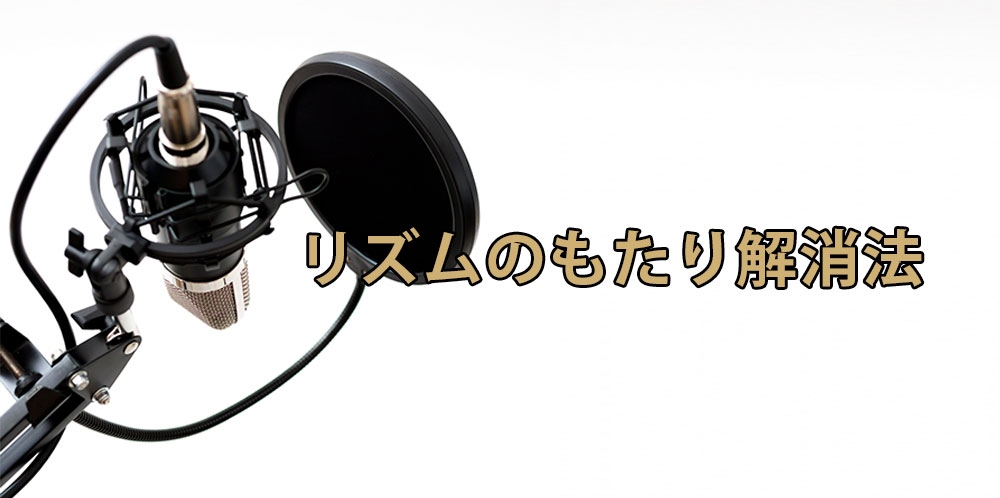 【動画】リズム修正トレーニング~どうしても遅れてしまうもたり解消レッスン~