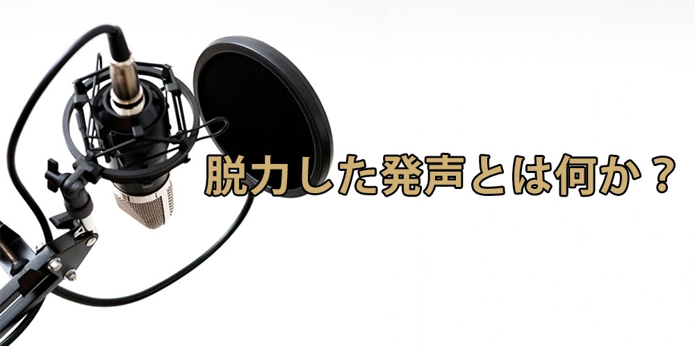 【動画】喉の痛みとは無縁になる!~脱力した発声のやり方~
