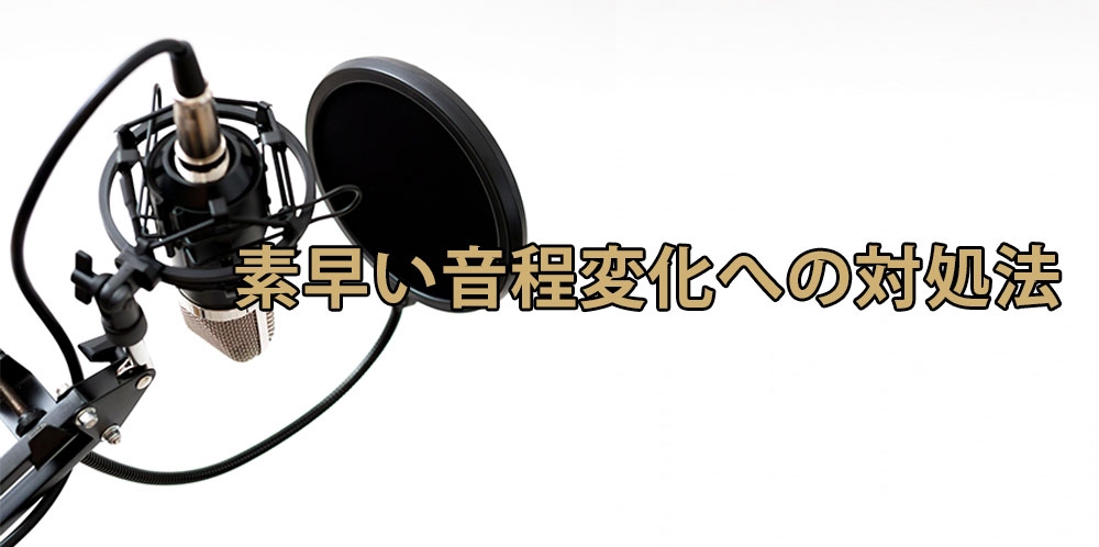 【動画】アップテンポな曲が歌いやすくなる~素早い音程変化への対応~
