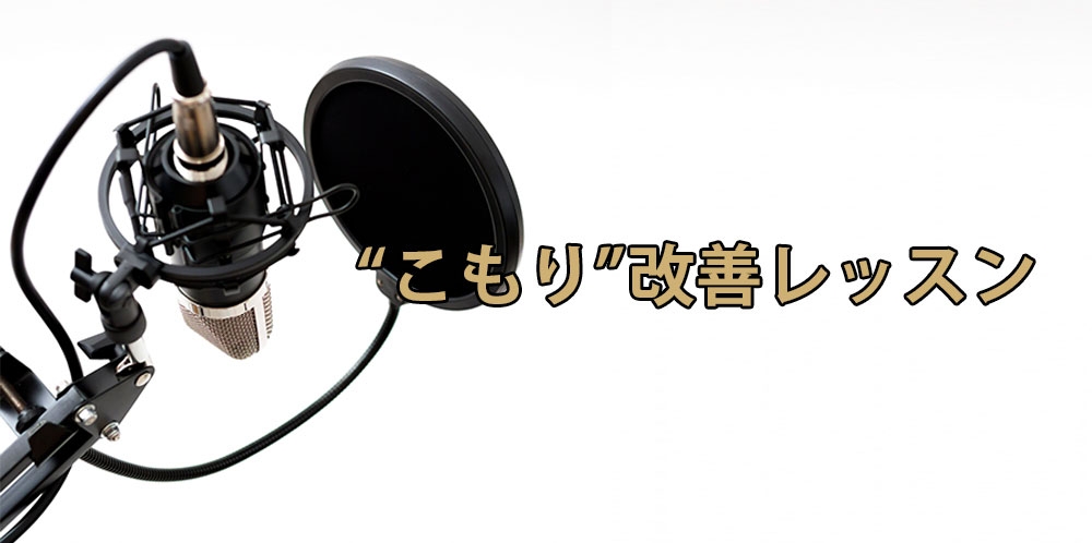 【動画】こもった歌声をクリアに!~こもり改善トレーニング~
