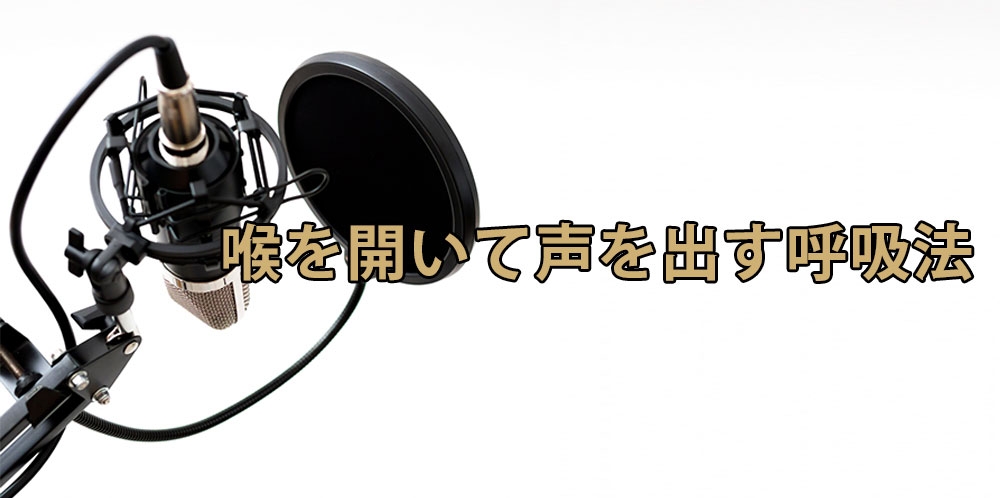 【動画】喉に力を入れない~力みを取る呼吸法~
