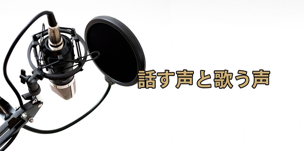 【動画】喋り声と歌声のGAP埋め~話す声を歌に活かす方法~