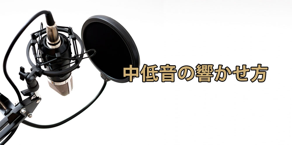 【動画】効率的に中低音を響かせる!~口の開け方で変わる中低音~