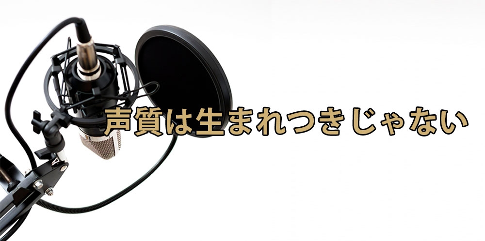 【動画】出したい声を出す為に~声は生まれつきじゃない~