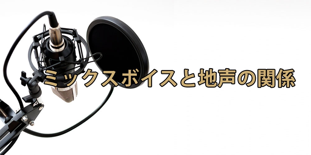 【動画】ミックスボイスは必須?~地声との関係性を考える~