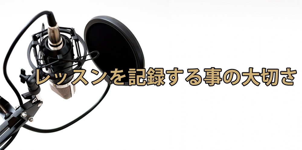 【動画】“声のカルテ”でボイトレ効率アップ~レッスン記録を付ける~