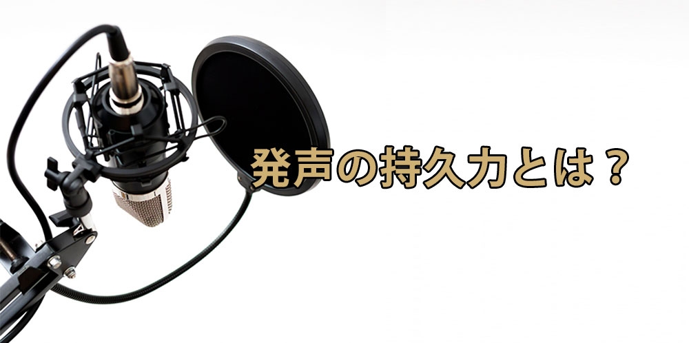 【動画】サビで声が出ない理由~持久力のある歌声を作る~