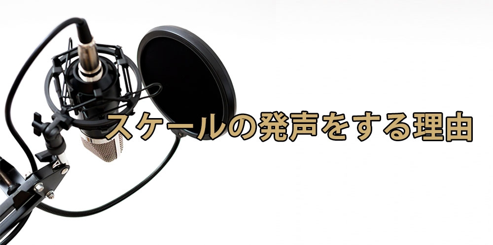 【動画】発声練習の必要性とは?~スケール発声をする理由~