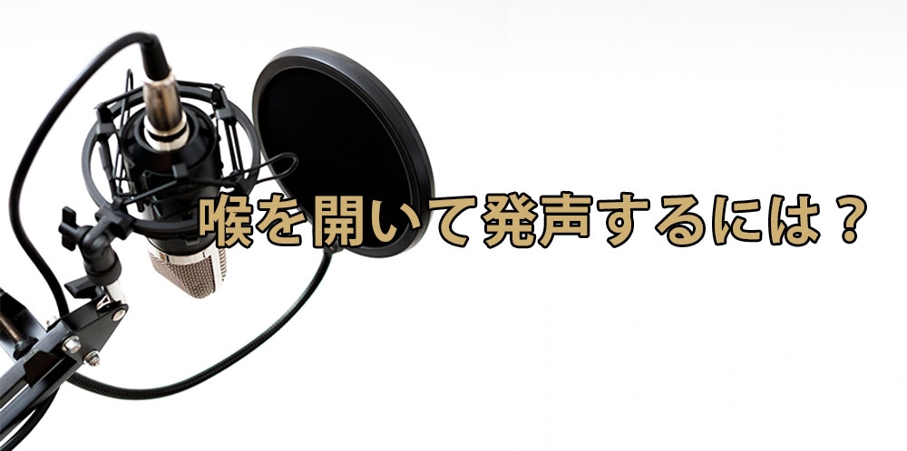 【動画】声帯と呼吸の関係~喉を解放した発声法~