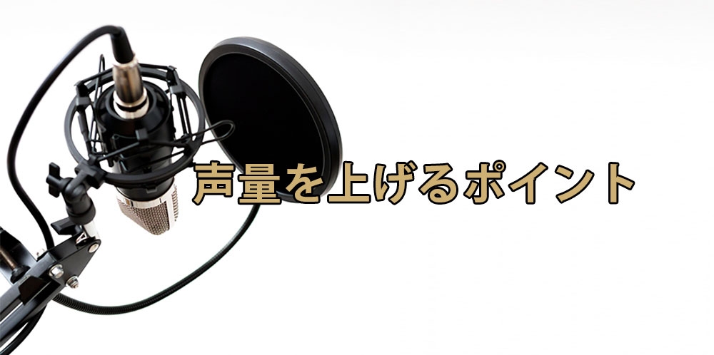 【動画】声量を上げる上げる3つのポイント~声帯とギターを比較~