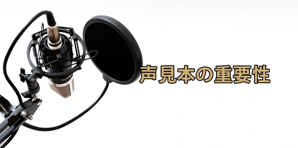 【動画】ボイストレーナーは必要?~声見本の重要性~