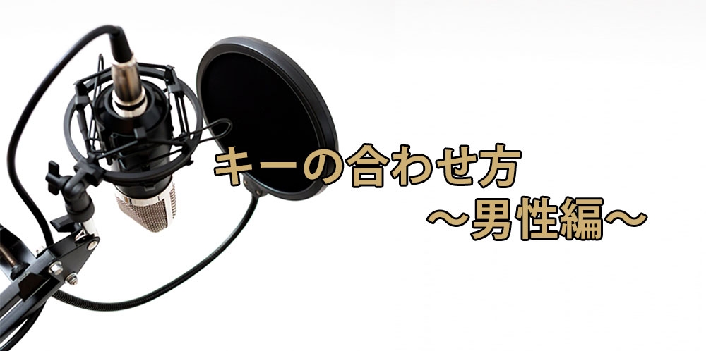 【動画】異性の曲を歌う為のキー調整法~男性編~