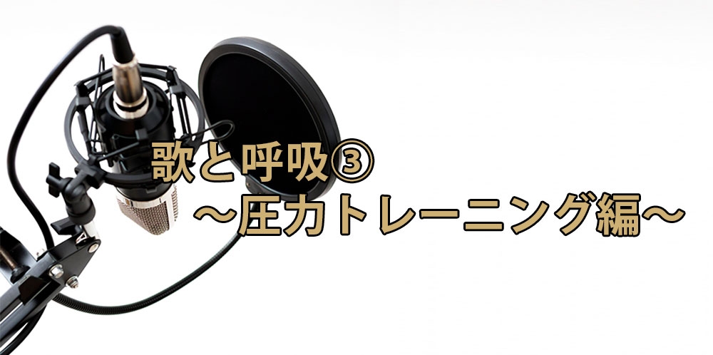 【動画】呼吸から見直すボイストレーニング③~圧力トレーニング編~