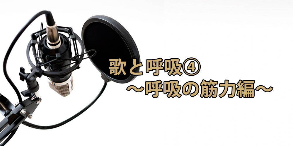 【動画】呼吸から見直すボイストレーニング④~呼吸の筋力編~