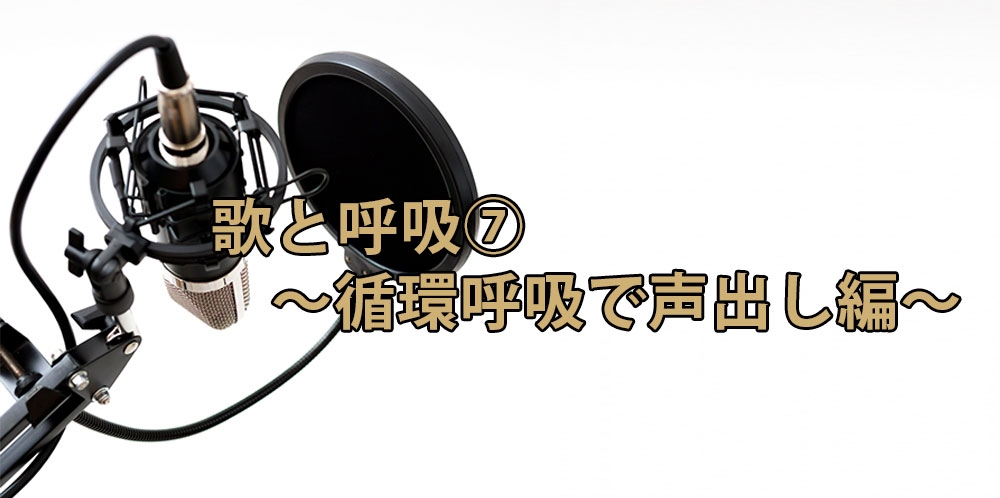 【動画】呼吸から見直すボイストレーニング⑦~循環呼吸で声出し編~