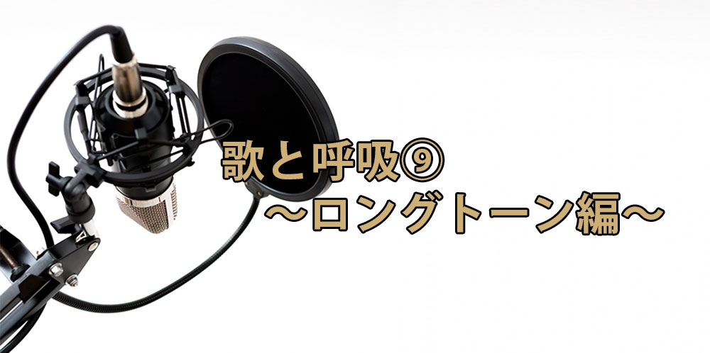 【動画】呼吸から見直すボイストレーニング⑨~ロングトーン編~