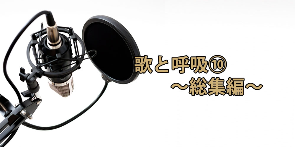 【動画】呼吸から見直すボイストレーニング⑩~総集編~