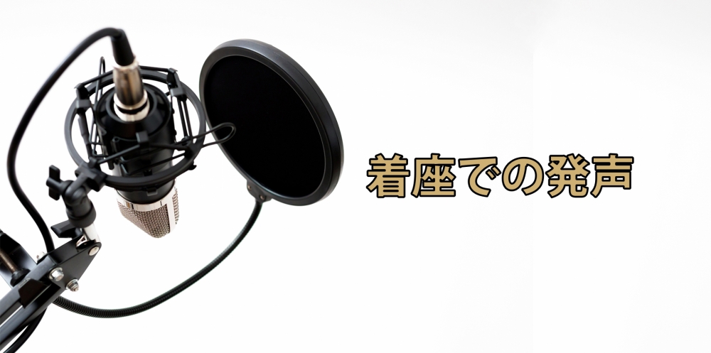 【動画】カラオケなどで座ると声が出ない方必見 !~簡単な解決策~