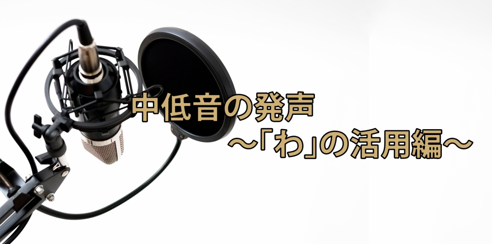 【動画】中低音の出しにくさを解消!~「わ」を使った練習法~