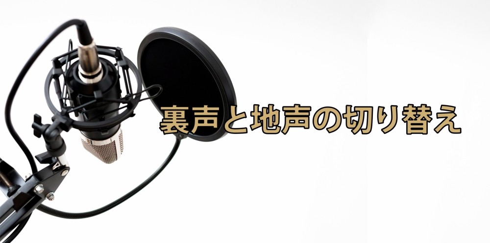 【動画】すぐ歌に応用できる!~裏声地声の切り替え法~