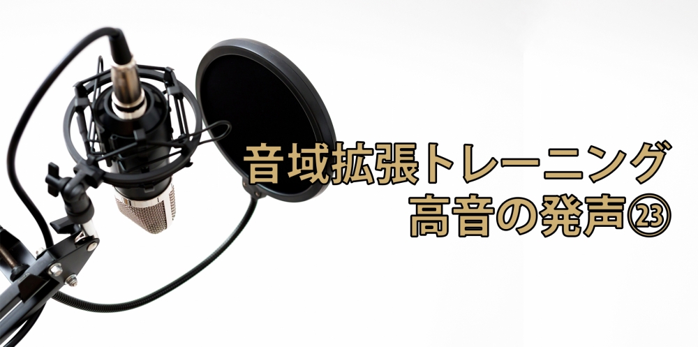 【動画】高音が必ず伸びるボイストレーニング法㉓~口の大きさ編~