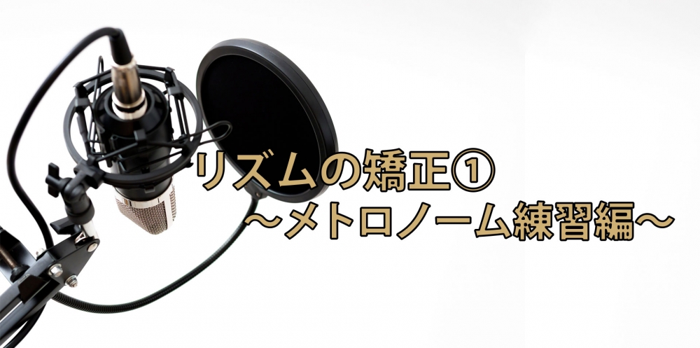 【動画】リズム矯正トレーニング①~メトロノーム練習編~