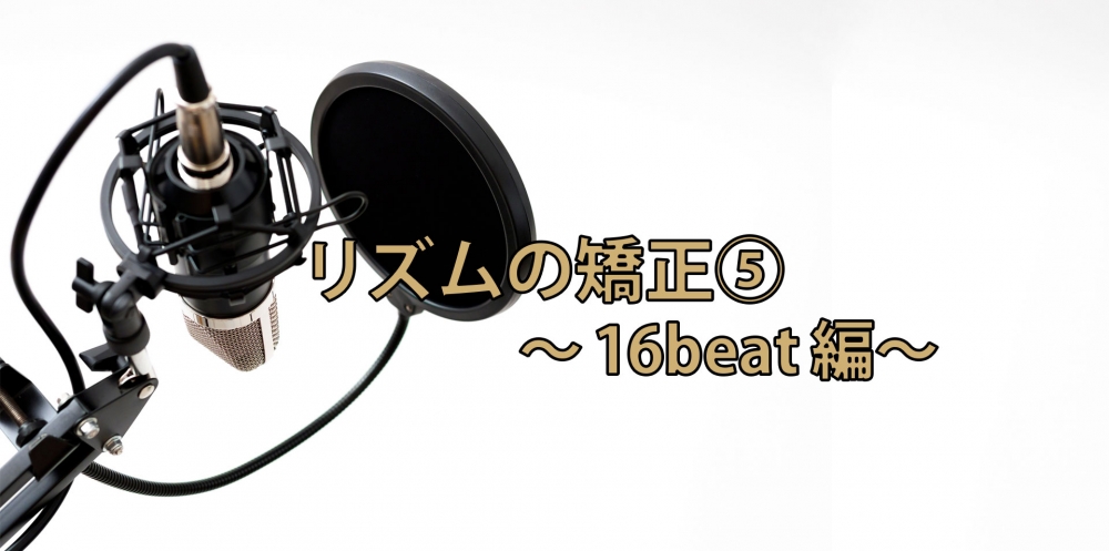 【動画】リズム矯正トレーニング⑤~16beat編~
