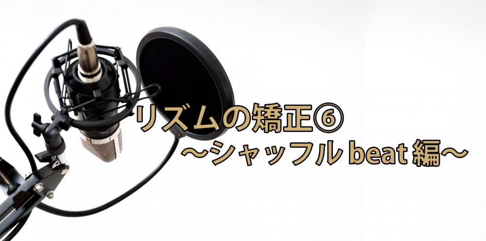 【動画】リズム矯正トレーニング⑥~シャッフルbeat編~