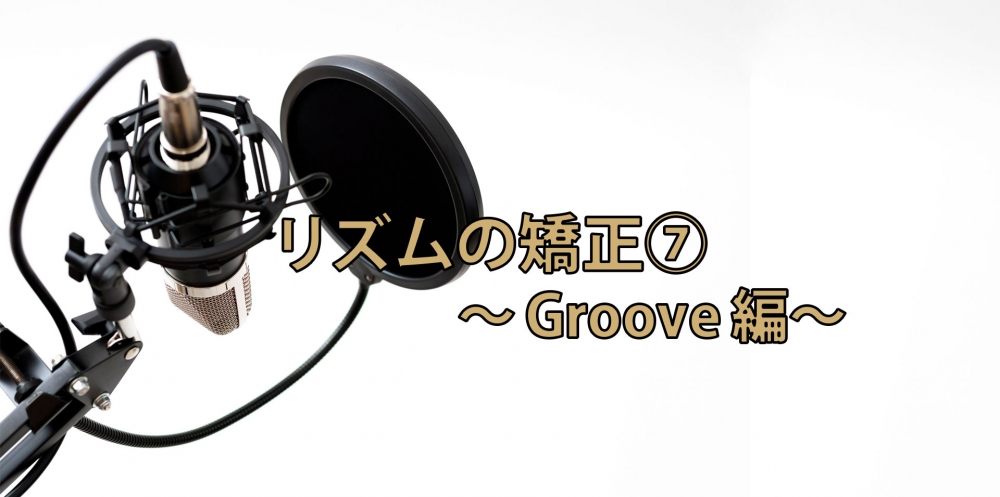 【動画】リズム矯正トレーニング⑦~Groove編~