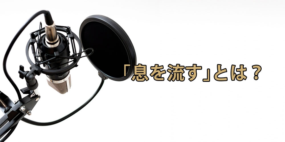 【動画】多く息を吐くだけはNG!~ボイストレーナーが言う「息を流す」の正しい意味~